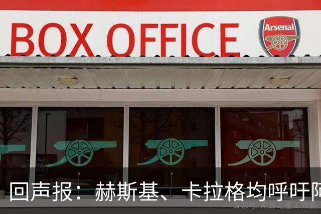 回声报：赫斯基、卡拉格均呼吁阿诺德回归利物浦