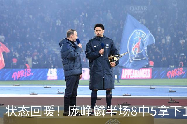 状态回暖！庞峥麟半场8中5拿下12分2篮板4助攻