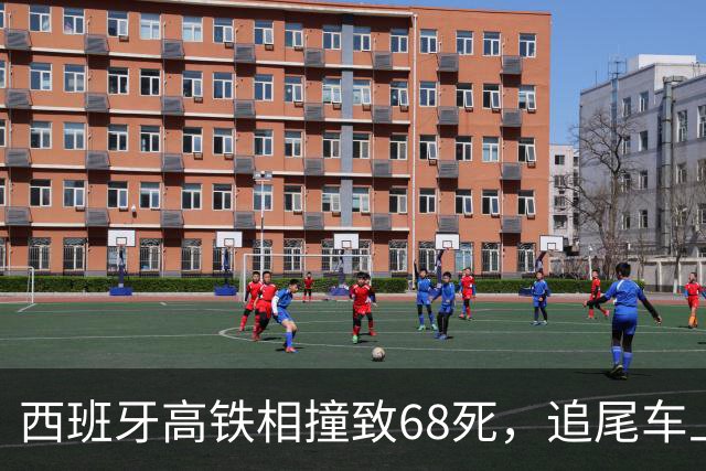 西班牙高铁相撞致68死，追尾车上的华人还原事故现场：鲜血，嚎叫，呼喊，爆破敲击声
