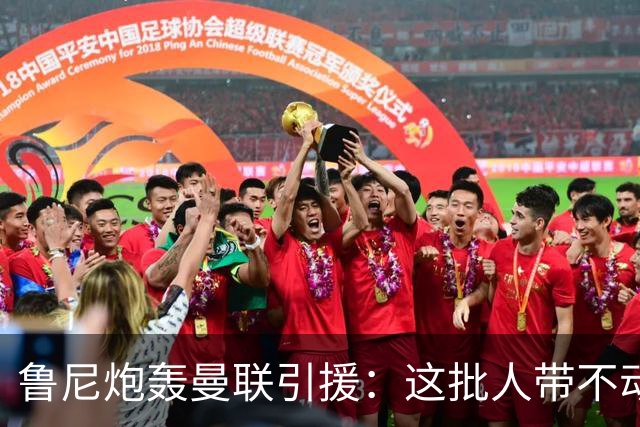 鲁尼炮轰曼联引援：这批人带不动球队，阵容距夺冠差十万八千里